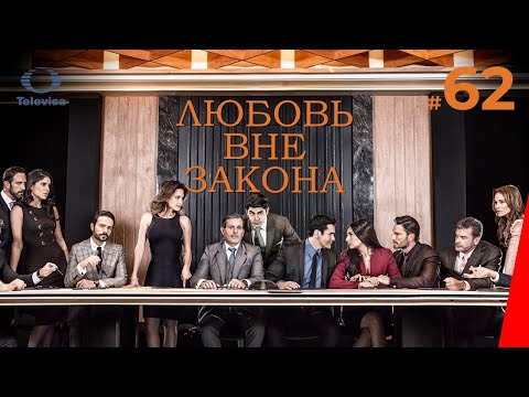 ЛЮБОВЬ ВНЕ ЗАКОНА / Por amar sin ley (62 серия) (2018) сериал