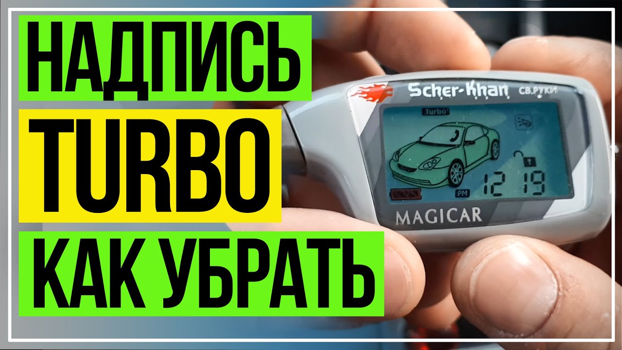 Отключить таймер шерхан. Scher Khan Magicar 5 турботаймер. Сигнализация Шерхан магикар 5 турботаймер. Режим тубо Шихан магикар 5. Шерхан магикар турботаймер.