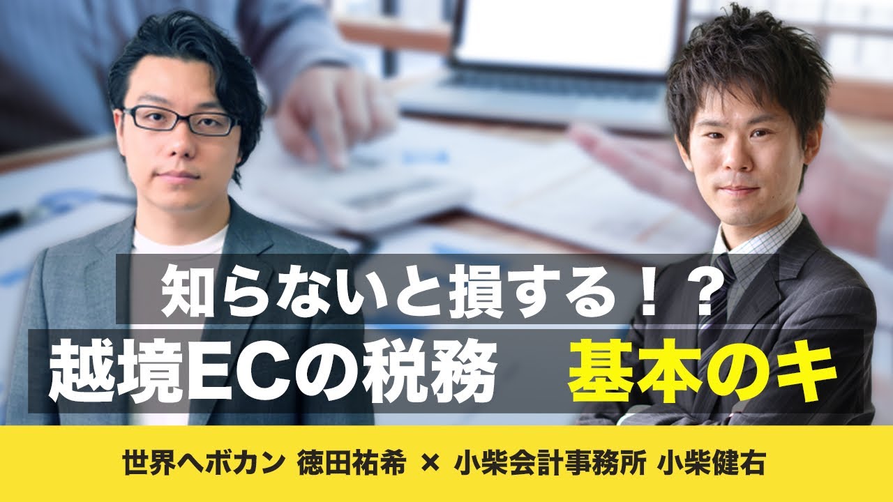 知らないと損する⁉︎ 越境ECの税務　基本のキ 〜消費税還付の仕組みの解説から物流手段別対応まで〜