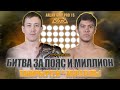 Миллион и чемпионский пояс. Ерлан Танирберген vs Максат Муратулы