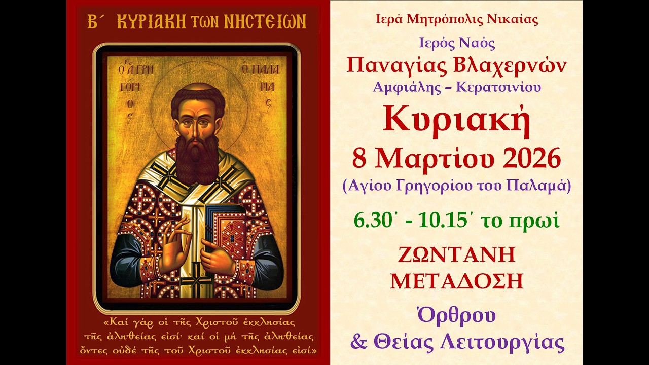 Κυριακή 8 Μαρτίου 2026 - Αγίου Γρηγορίου του Παλαμά