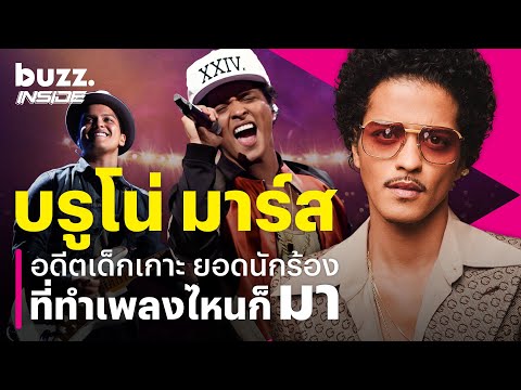Bruno Mars, a former island boy, a great singer who makes any song 'come'