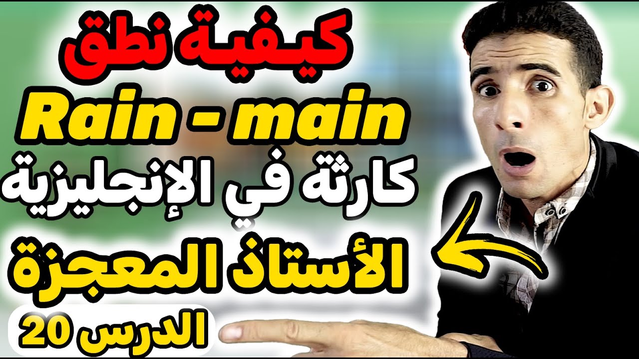 درس 20:✅ كيفية نطق أهم الكلمات في اللغة الإنجليزية✅🔥الطريقة الوحيدة باش تعلم✅🔥أفضل أستاد  فيوتيوب ✅✅