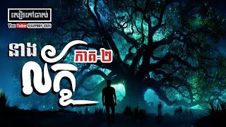 នាងល័ក្ខ (ភាគ០២) | សៀវភៅចាស់