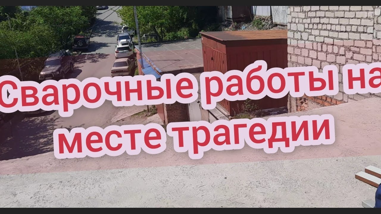 сварка ограждений после трагедии #сваркаэлектродом #рдс #сварщик # ...