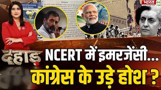Dahaad : NCERT में Emergency...Congress क्यों परेशान? | NCERT Emergency Chapter | BJP