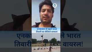 भारत tivari इनकावंटर से पहले का वीडियो #motivationl#varla@