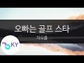 오빠는 골프 스타 차오름 My Brother Is A Golf Star Cha Oh Reum KY 24019 KY Karaoke 오빠는 골프 스타 차오름 My Brother Is A Golf Star Cha Oh Reum KY 24019 KY Karaoke