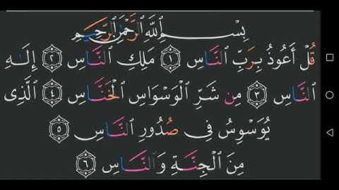 سورة الناس كاملة مكتوبة مجود عبد الباسط عبد الصمد