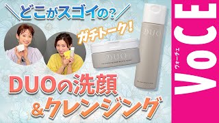 「DUOの洗顔＆クレンジング、どこがスゴイの？」【高橋愛さん・長井かおりさん】がガチトーク！[PR]