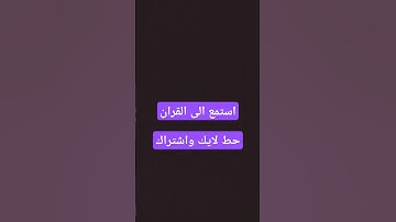 القران الكريم القارئ عبدالرحمن مسعد #explore #funnyinspirationalquotes #لايك #اكسبلور
