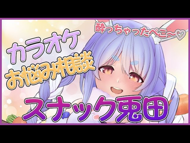 【スナック兎田】いつもお疲れ様！みんなのお悩み聞かせてぺこ!【ホロライブ/兎田ぺこら】のサムネイル