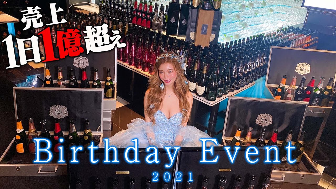 【売上1日1億】No.1キャバ嬢のバースデーイベント完全密着