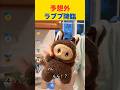 たまには、ラブブじゃなくてラフフの開封動画を見てみましょう#labubu #ラフフ #開封動画
