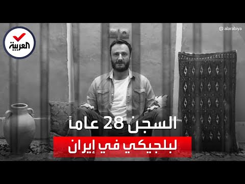 النظام الإيراني يبتز بروكسل: السجن 28 عاماً لعامل إغاثة بلجيكي
