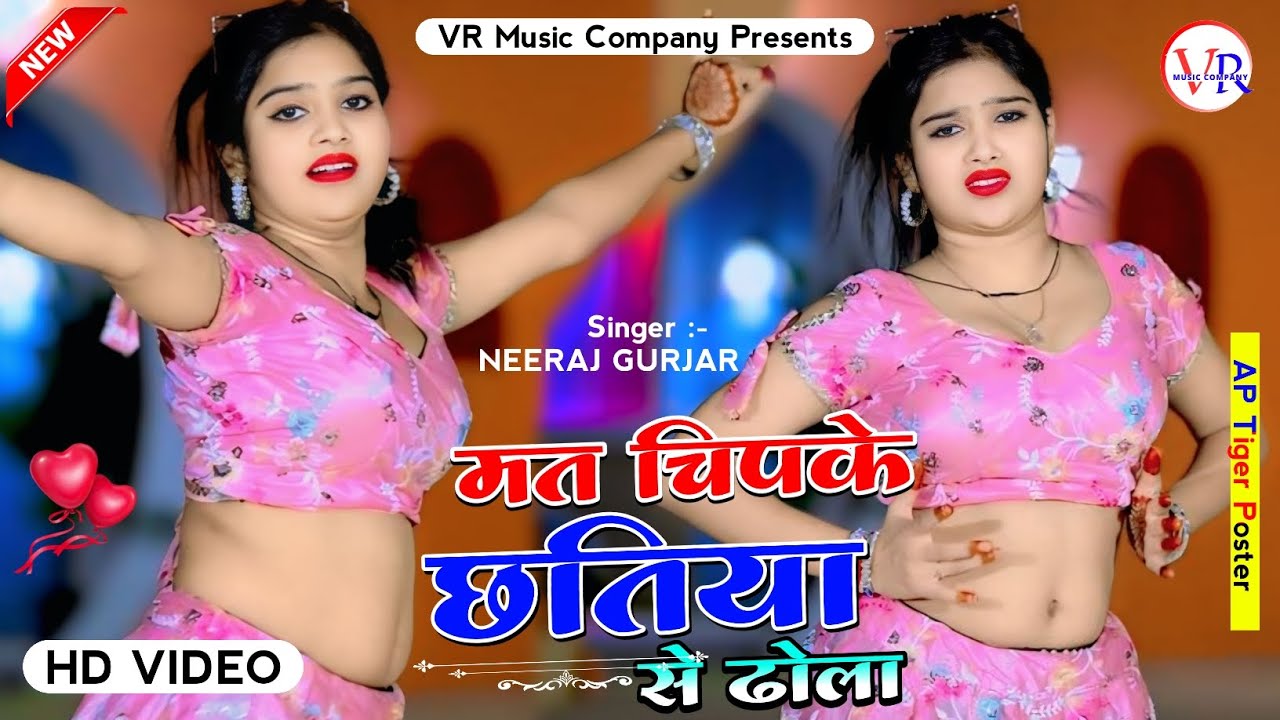 गर्मी स्पेशल💔मत चिपके छतिया से ढोला || Neeraj Gurjar Ke Rasiya || New Rasiya || रसिया 2025