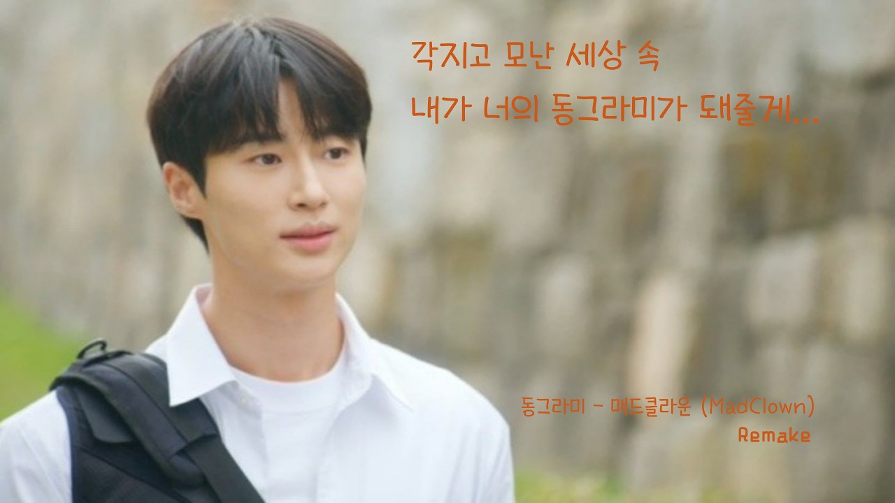 [동그라미 Remake  - 매드클라운 (MadClown)] 각지고 모난 세상 속내가 너의 동그라미가 돼줄게...Remake