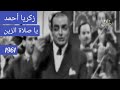 زكريا أحمد يا صلاة الزين أباطرة الزمن الجميل 1961 زكريا أحمد يا صلاة الزين أباطرة الزمن الجميل 1961