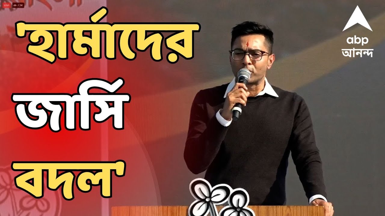 Abhishek Banerjee LIVE : 'জার্সি বদলে সিপিএমের হার্মাদ এখন বিজেপির জল্লাদ,' আক্রমণে অভিষেক