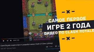 НОСТАЛЬГИЯ. ПЕРВОЕ ВИДЕО ПО CLASH ROYALE. ИГРЕ 2 ГОДА НОСТАЛЬГИЯ. ПЕРВОЕ ВИДЕО ПО CLASH ROYALE. ИГРЕ 2 ГОДА