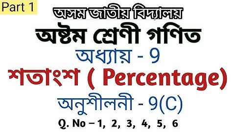 Class 8 maths chapter 9(C) in assamese | assam jatiya bidyalay | part 1