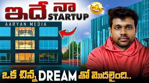 నా Startup Journey - AARYAN  MEDIA ఎలా ప్రారంభించాను | One Dream to Reality  || Sagar Sai Kolla