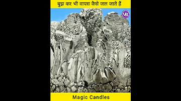 बुझ कर भी वापस कैसे जल जाते हैं Magic candles | How magic candle works? #shorts #facts