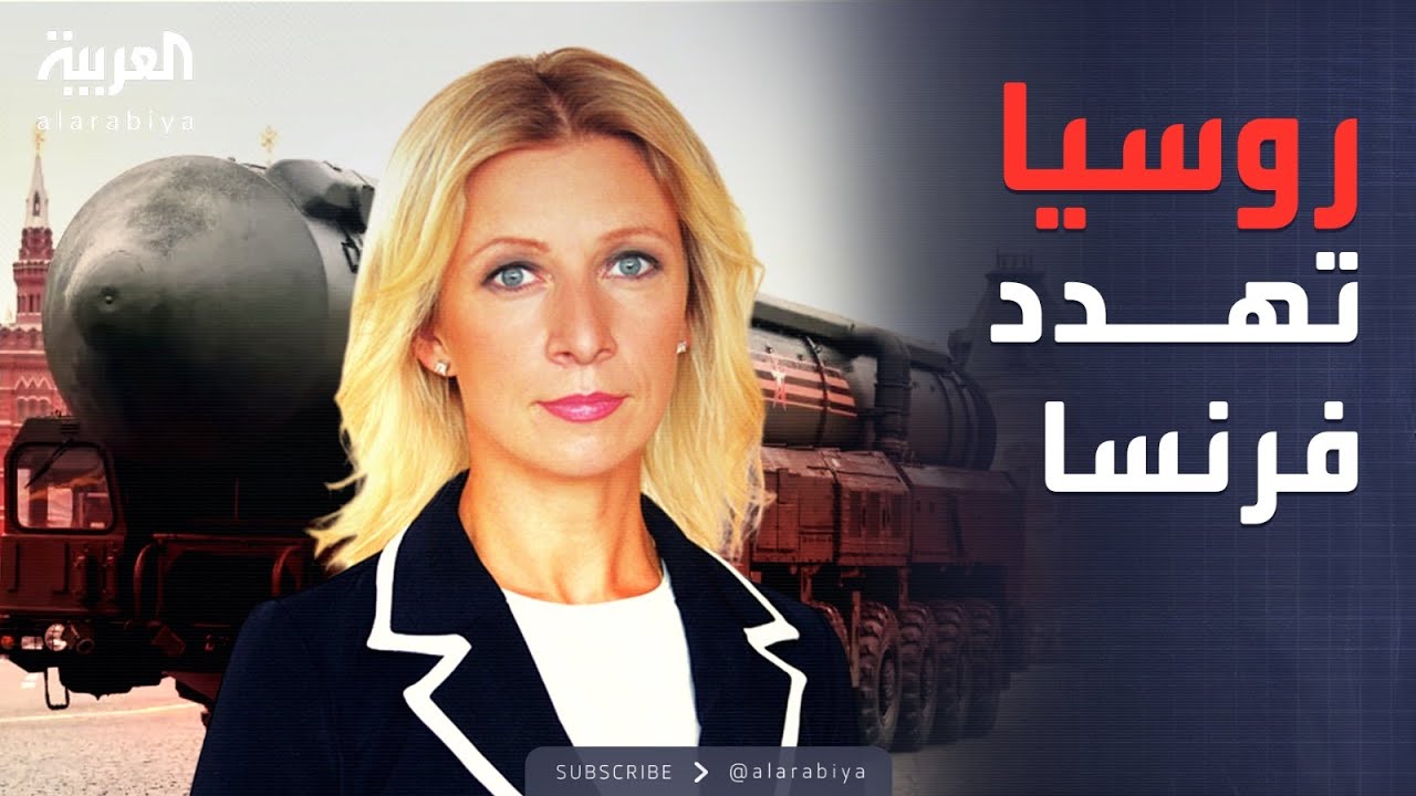 الردع النووي حاضر بقوة.. روسيا تحذر فرنسا رسميًا