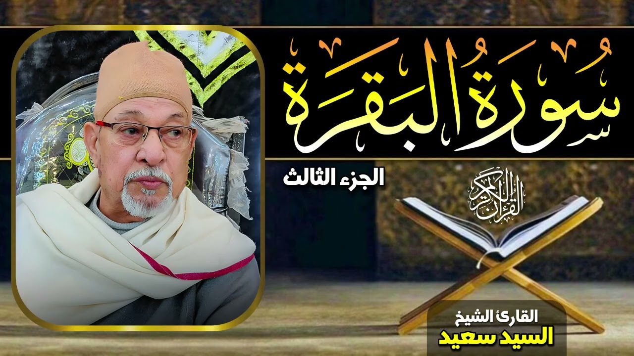 سورة البقرة 🌿 تلاوة خاشعة تبعث الطمأنينة | الشيخ السيد سعيد