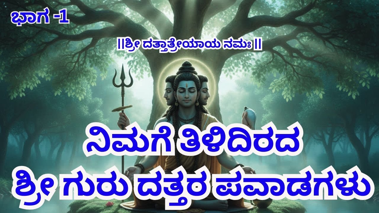 Shree Dattatreya’s Arrival – ಭಾಗ 1 | Guru Tatva Rahasya