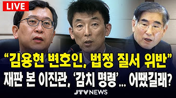 (🔴LIVE  내란재판) "김용현 변호인, 법정 질서 위반"...재판 본 이진관, 