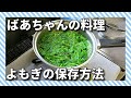 ばあちゃんの料理 ばあちゃん流　よもぎの保存方法