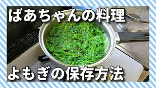 ばあちゃんの料理 ばあちゃん流　よもぎの保存方法