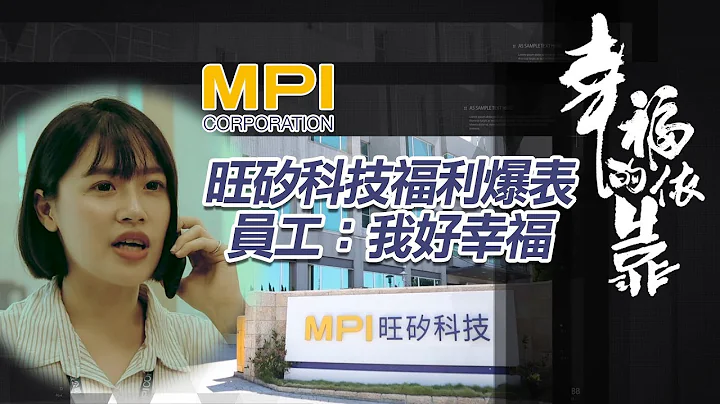 旺矽科技福利爆表 員工：我好幸福【幸福企業】 - 天天要聞