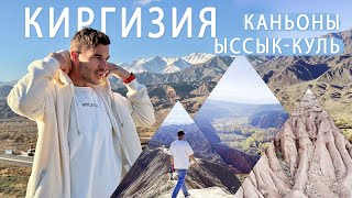 Южная сказка Иссык-Куль Киргизия каньоны Забытых рек, долина Сказок и Тонский #Путешествие