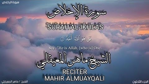 سورة الإخلاص بصوة الشيخ ماهر المعيقلي،برواية حفص عن عاصم/surah Al-ikhlas.mahir almuayqali