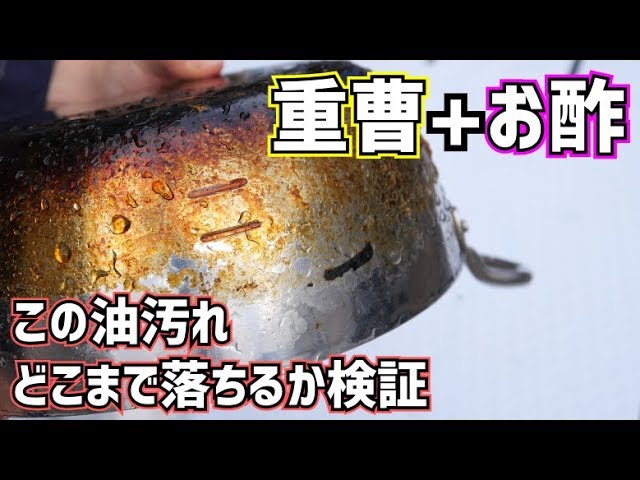 検証 重曹 お酢のパワーでコテコテの油汚れを落とす 大掃除の味方です W Youtube