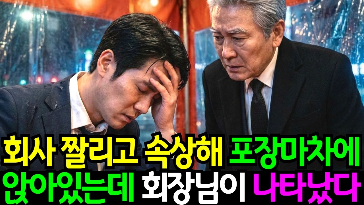 회사에서 쫓겨난날 포장마차에 앉아있는데 회장님이 나타나셨다..  이들의 운명은