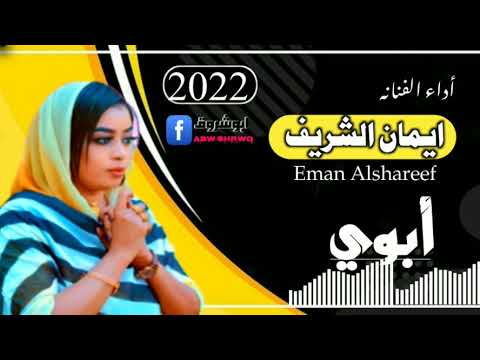 جديد 2022 الفنانه ايمان الشريف ابوي