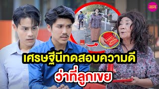 เศรษฐีนีทดสอบความดีว่าที่ลูกเขย - (หนังสั้น) - BSC Films