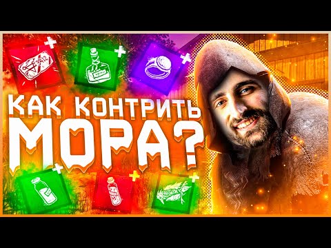 КАК КОНТРИТЬ МОРА? | Dead by Daylight