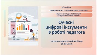 науково-практичний вебінар &quot;Сучасні цифрові інструменти в роботі педагога&quot; 26.03.25. СОІППО