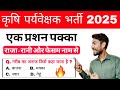 Agriculture Supervisor Class 3 | राजा-रानी एवं फसलों के उपनाम #agriculturesupervisor2025
