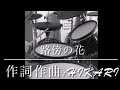 TOKIO 【路傍の花】 ドラム 叩いてみた