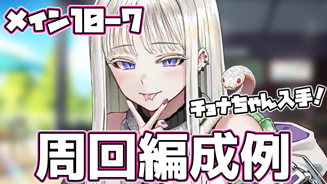 ラストオリジン】メイン10-7 周回編成例【チョナちゃん】 - YouTube