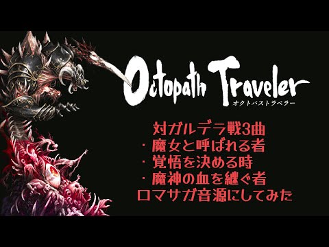 【OCTOPATH TRAVELER】魔女と呼ばれる者～覚悟を決める時～魔神の血を継ぐ者【ロマサガ音源】