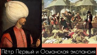 Пётр Первый и османская экспансия