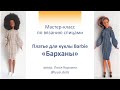 Мастер-класс (фото мк) по вязанию платья для куклы Барби (Barbie) спицами.