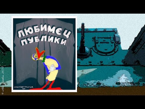 Любимец публики (1937)