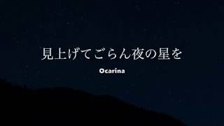 見上げてごらん夜の星を (オカリナ演奏）